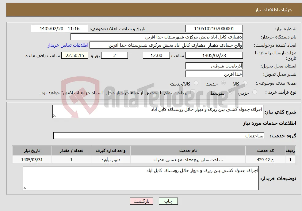 نیاز خدمات-اجرای جدول کشی بتن ریزی و دیوار حائل روستای کابل آباد