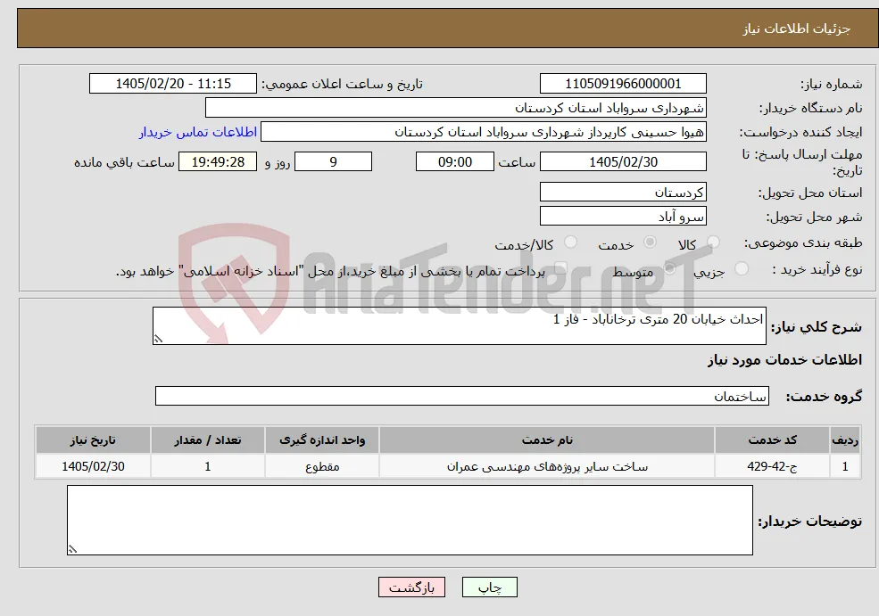 نیاز خدمات-احداث خیابان 20 متری ترخاناباد - فاز 1