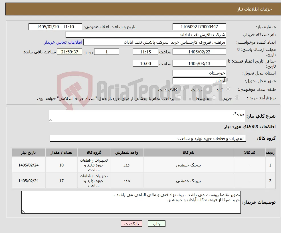 نیاز کالا-بیرینگ 