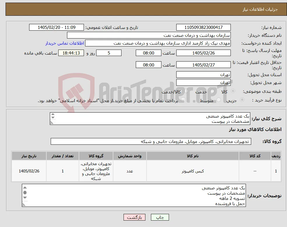 نیاز کالا-یک عدد کامپیوتر صنعتی مشخصات در پیوست تسویه 2 ماهه حمل با فروشنده هماهنگی 61638128