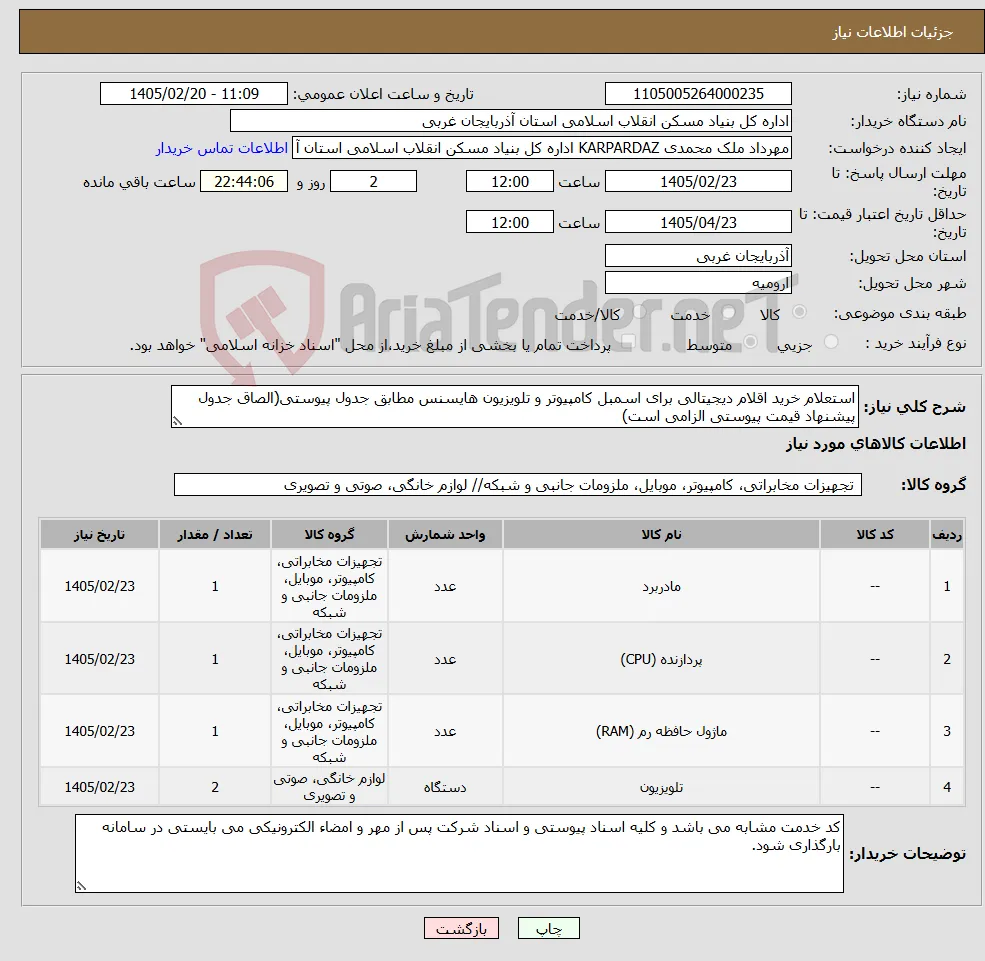 نیاز کالا-استعلام خرید اقلام دیجیتالی برای اسمبل کامپیوتر و تلویزیون هایسنس مطابق جدول پیوستی(الصاق جدول پیشنهاد قیمت پیوستی الزامی است)