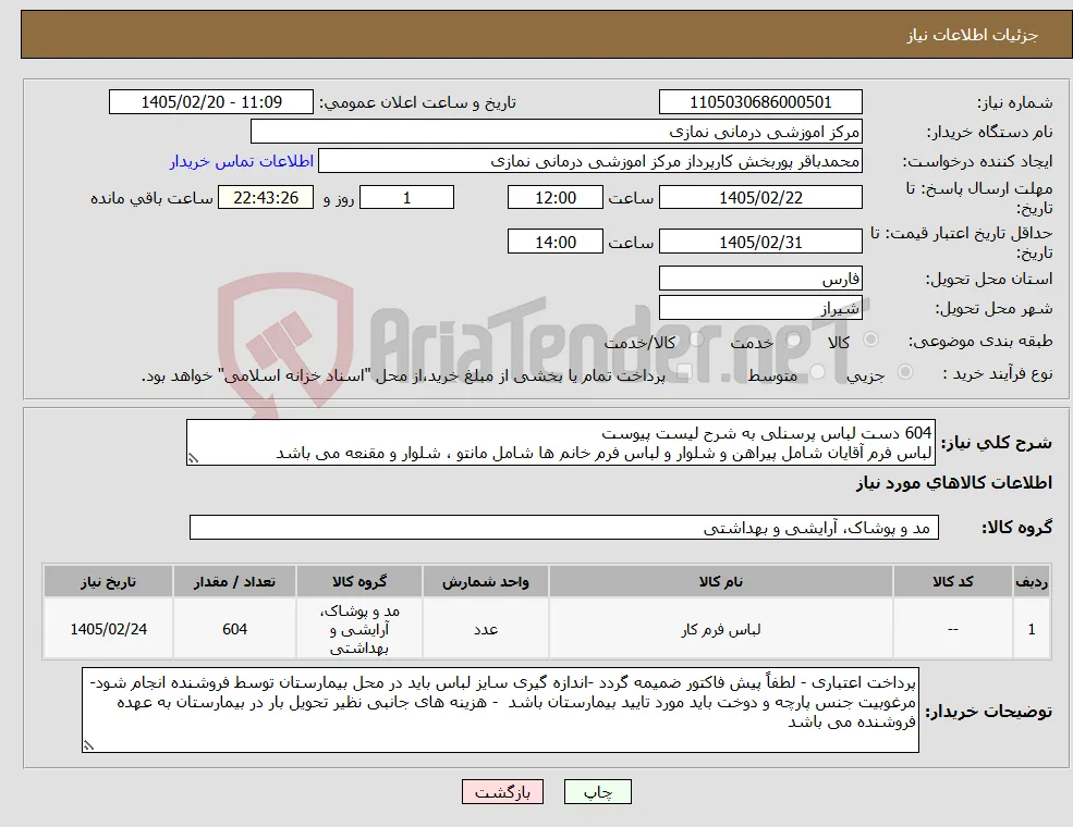 نیاز کالا-604 دست لباس پرسنلی به شرح لیست پیوست لباس فرم آقایان شامل پیراهن و شلوار و لباس فرم خانم ها شامل مانتو ، شلوار و مقنعه می باشد