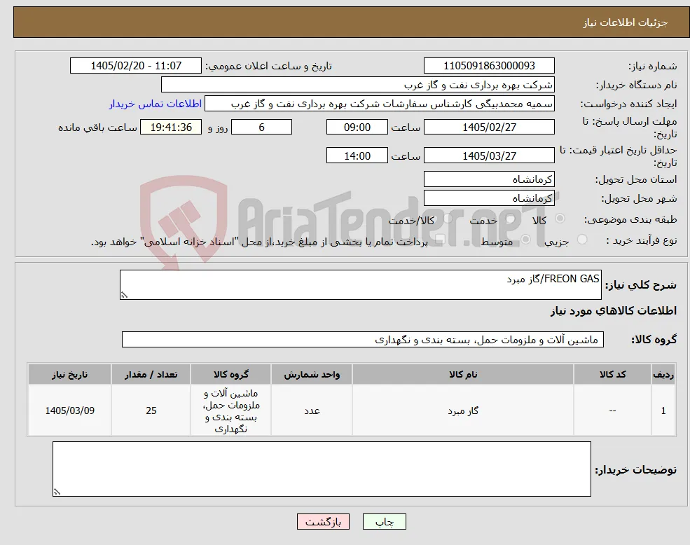 نیاز کالا-FREON GAS/گاز مبرد