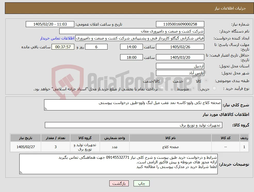 نیاز کالا-صحفه کلاج تکی ولوو-کاسه نمد عقب میل لنگ ولوو-طبق درخواست پیوستی