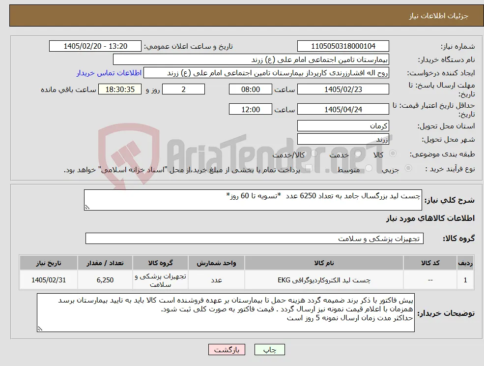 نیاز کالا-چست لید بزرگسال جامد به تعداد 6250 عدد *تسویه تا 60 روز*