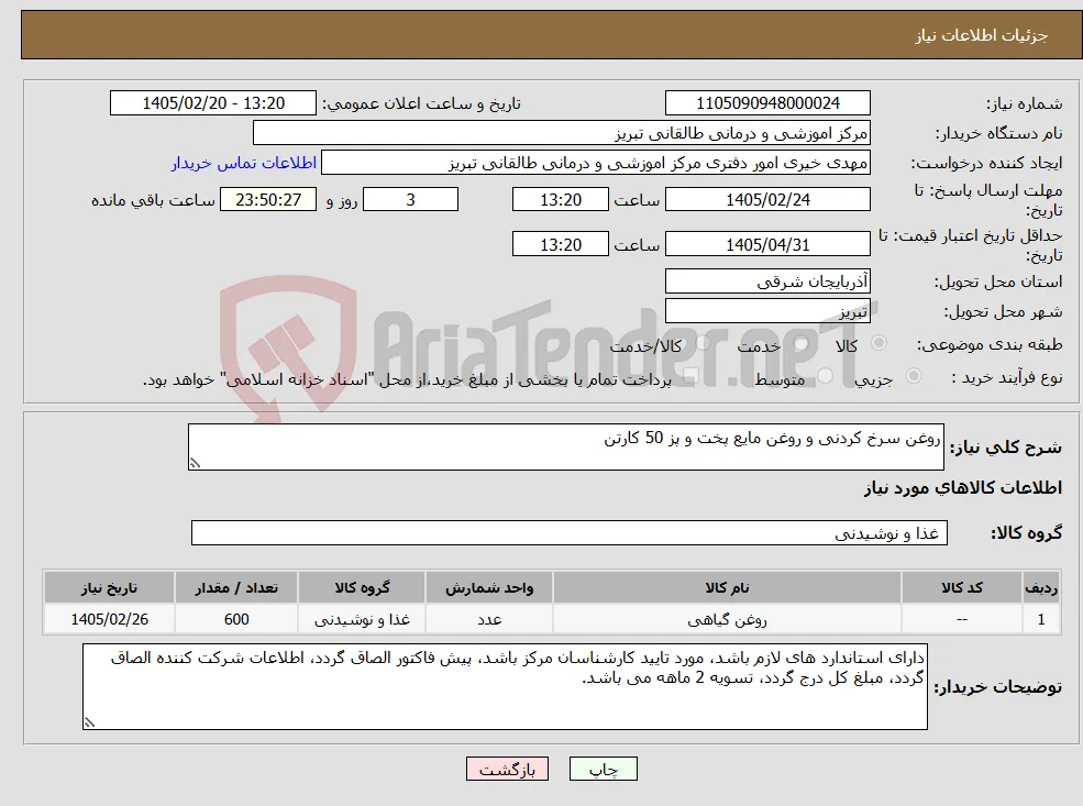نیاز کالا-روغن سرخ کردنی و روغن مایع پخت و پز 50 کارتن
