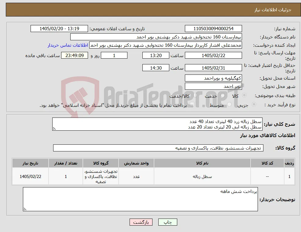 نیاز کالا-سطل زباله زرد 40 لیتری تعداد 40 عدد سطل زباله ابی 20 لیتری تعداد 20 عدد