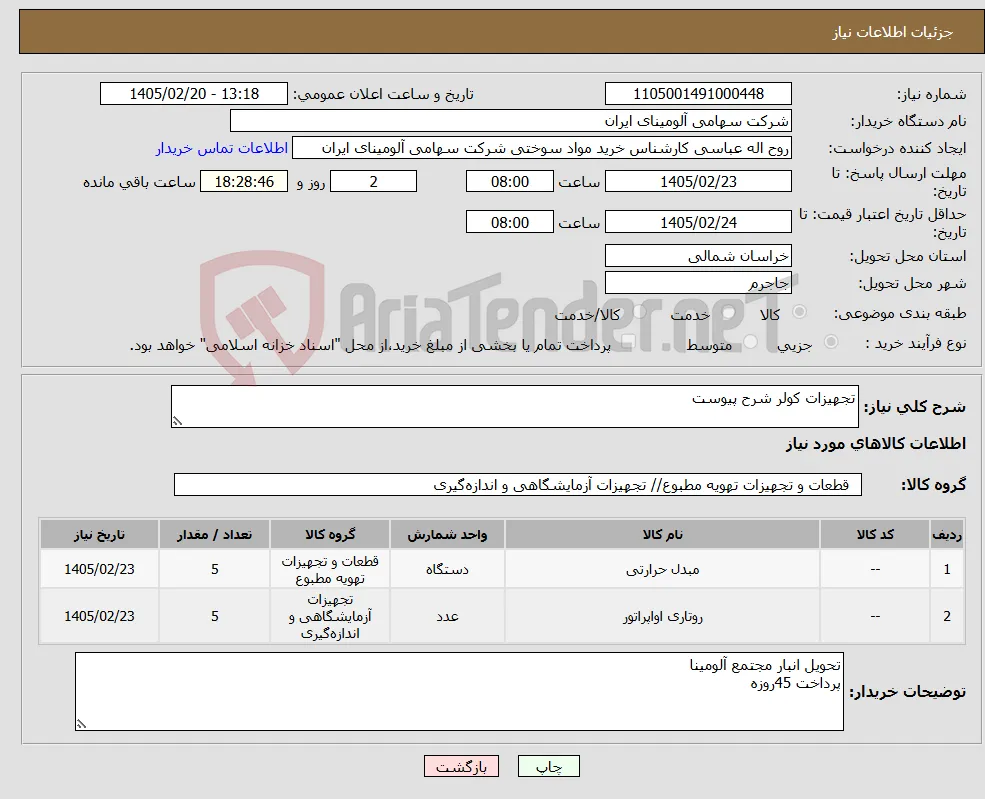 نیاز کالا-تجهیزات کولر شرح پیوست 