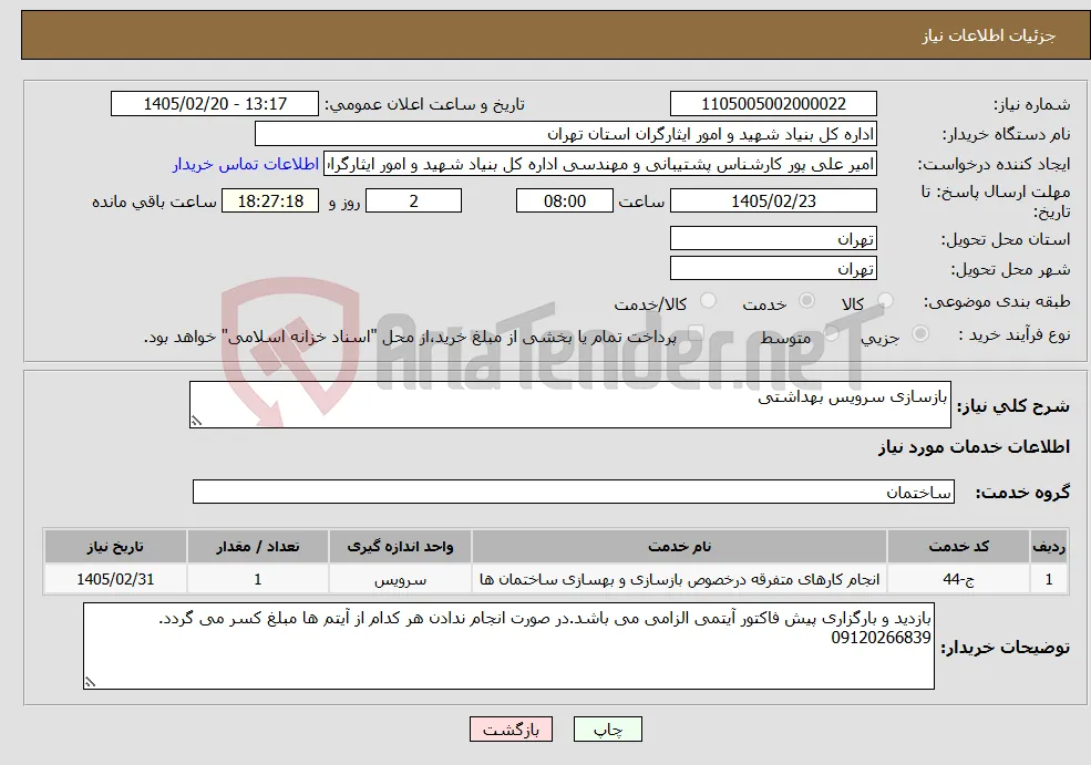 نیاز خدمات-بازسازی سرویس بهداشتی 