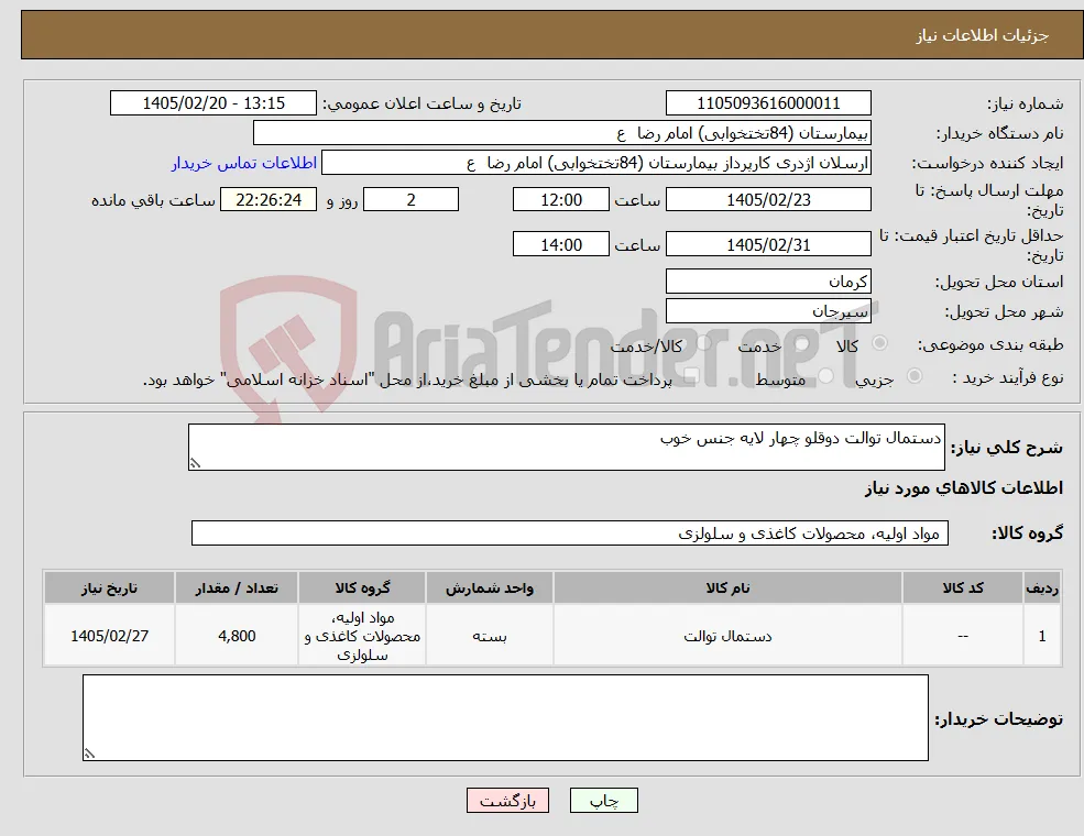 نیاز کالا-دستمال توالت دوقلو چهار لایه جنس خوب