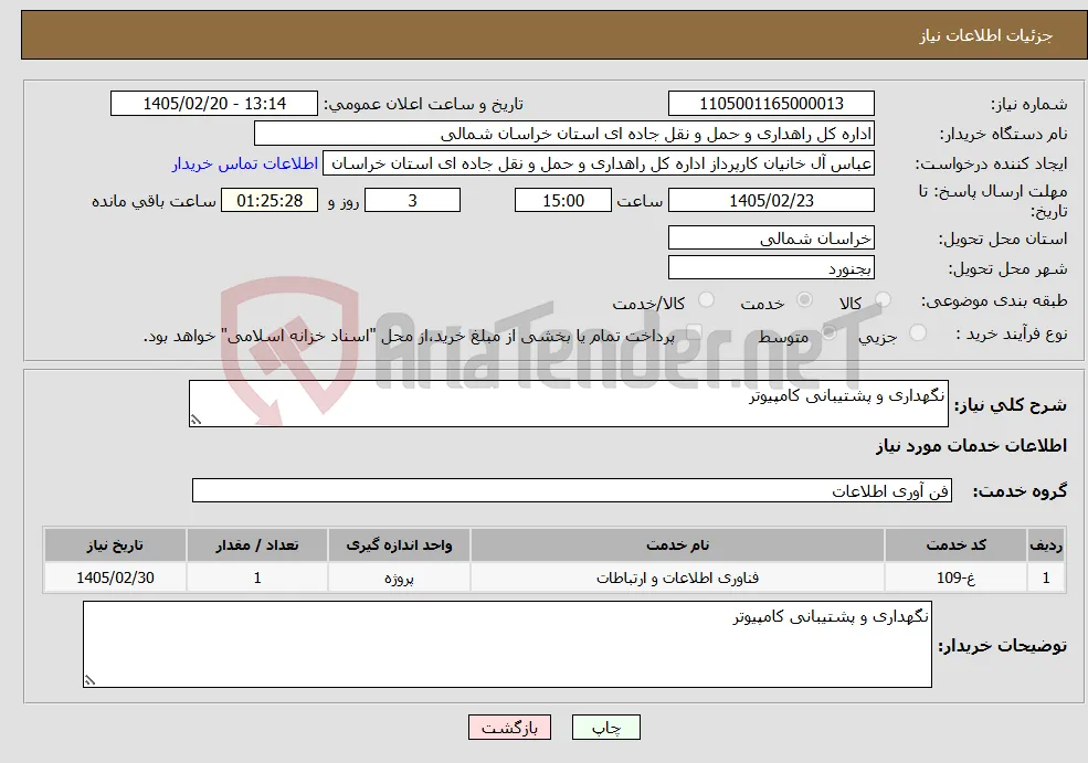 نیاز خدمات-نگهداری و پشتیبانی کامپیوتر