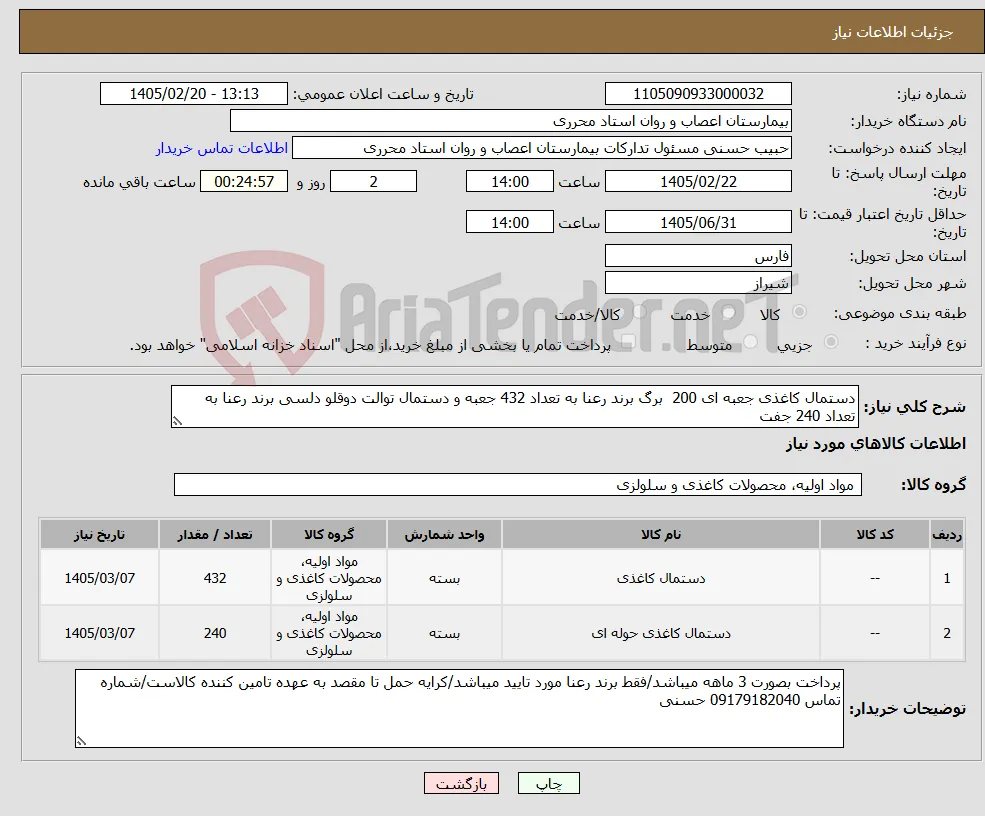 نیاز کالا-دستمال کاغذی جعبه ای 200 برگ برند رعنا به تعداد 432 جعبه و دستمال توالت دوقلو دلسی برند رعنا به تعداد 240 جفت 