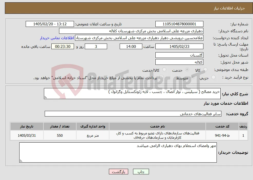 نیاز خدمات-خرید مصالح ( سیلیس ، نوار اتصال ، چسب ، لایه ژئوتکستایل وگرانول )