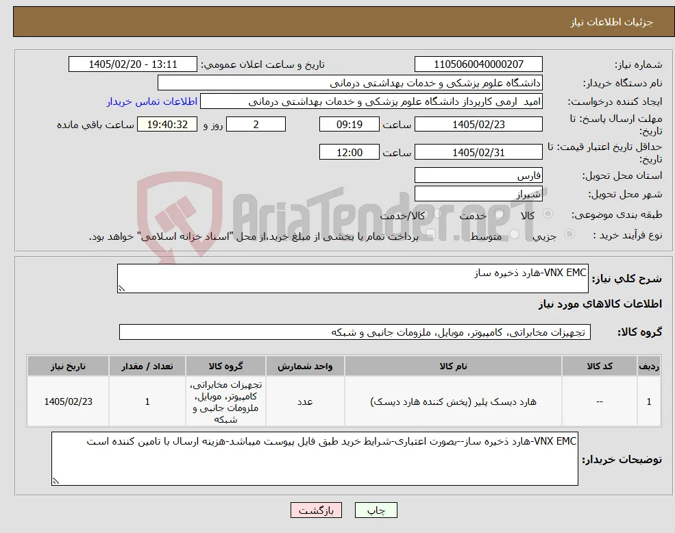 نیاز کالا-VNX EMC-هارد ذخیره ساز