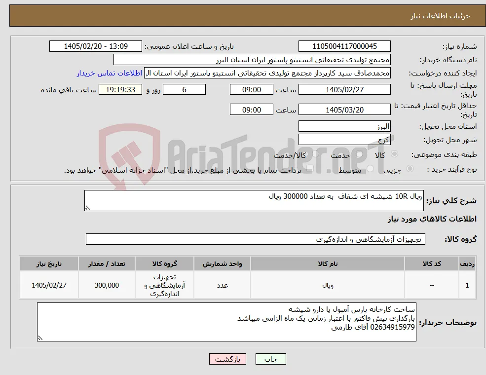 نیاز کالا-ویال 10R شیشه ای شفاف به تعداد 300000 ویال