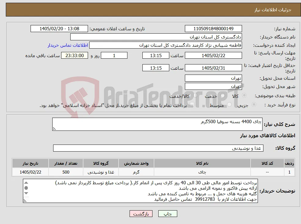 نیاز کالا-چای 4400 بسته سوفیا 500گرم