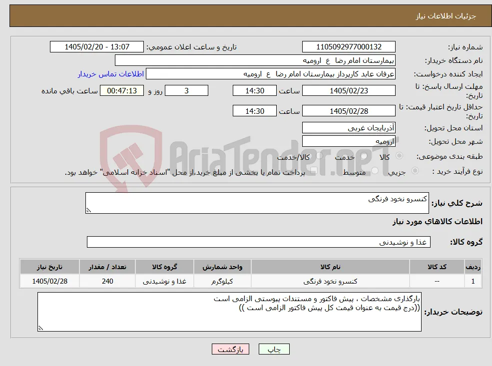 نیاز کالا-کنسرو نخود فرنگی