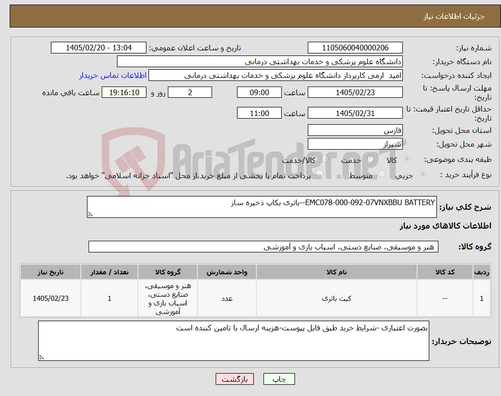نیاز کالا-EMC078-000-092-07VNXBBU BATTERY--باتری بکاپ ذخیره ساز