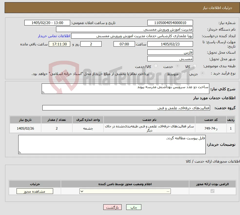 نیاز خدمات-ساخت دو عدد سرویس بهداشتی مدرسه پیوند 