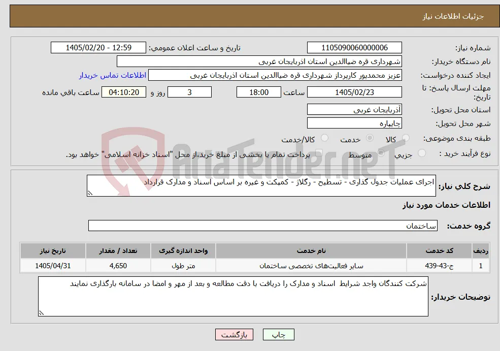 نیاز خدمات-اجرای عملیات جدول گذاری - تسطیح - رگلاژ - کمپکت و غیره بر اساس اسناد و مدارک قرارداد