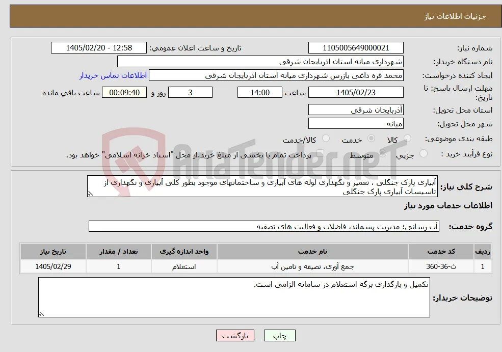 نیاز خدمات-آبیاری پارک جنگلی ، تعمیر و نگهداری لوله های آبیاری و ساختمانهای موجود بطور کلی آبیاری و نگهداری از تاسیسات آبیاری پارک جنگلی