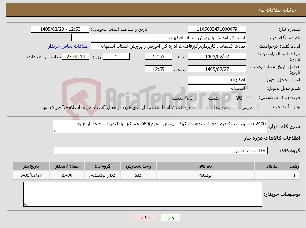 نیاز کالا-2400عدد نوشابه تکنفره فقط از برندهای( کوکا- پپسی -زمزم)1680مشکی و 720زرد. حتما تاریخ روز