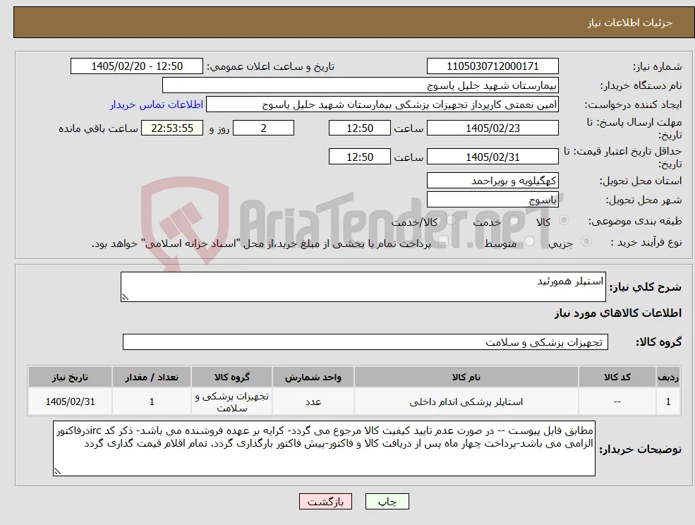 نیاز کالا-استپلر همورئید