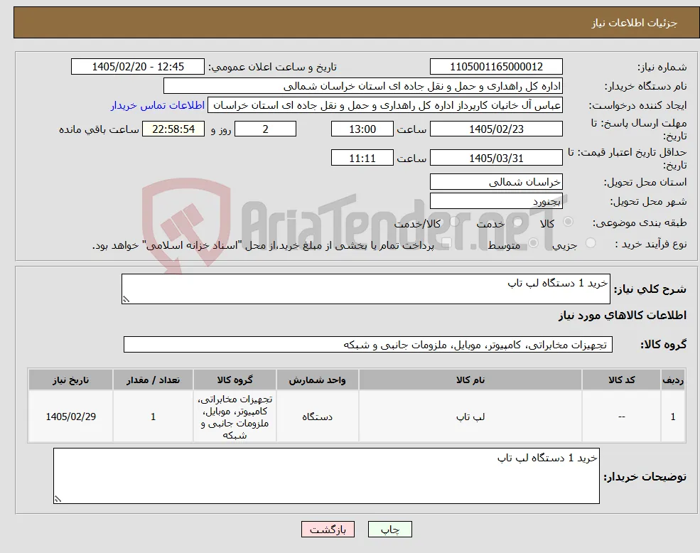 نیاز کالا-خرید 1 دستگاه لپ تاپ