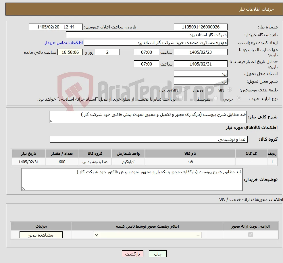 نیاز کالا-قند مطابق شرح پیوست (بارگذاری مجوز و تکمیل و ممهور نمودن پیش فاکتور خود شرکت گاز )