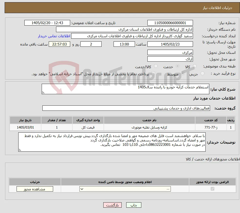 نیاز خدمات-استعلام خدمات کرایه خودرو با راننده سال1405