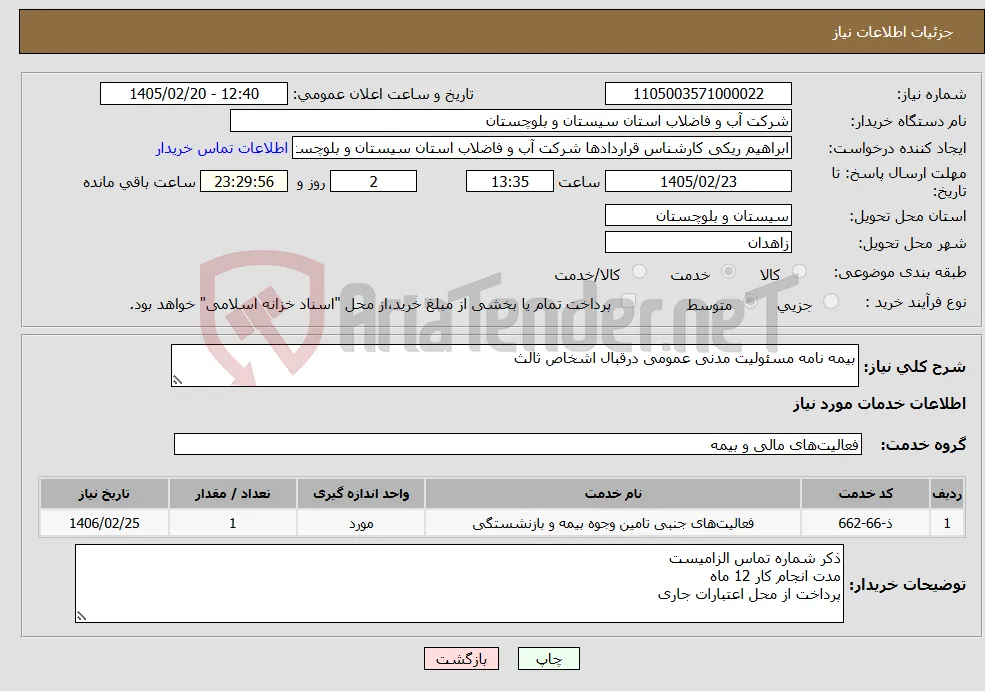 نیاز خدمات-بیمه نامه مسئولیت مدنی عمومی درقبال اشخاص ثالث