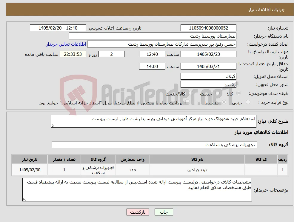 نیاز کالا-استعلام خرید هموواگ مورد نیاز مرکز آموزشی درمانی پورسینا رشت طبق لیست پیوست