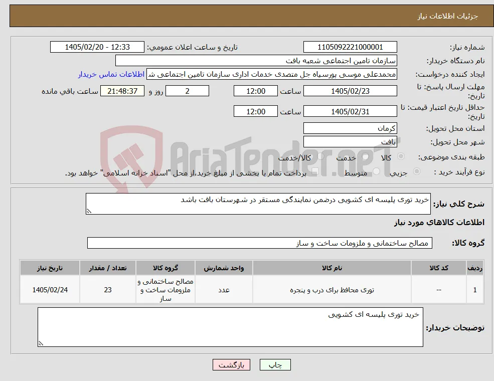 نیاز کالا-خرید توری پلیسه ای کشویی درضمن نمایندگی مستقر در شهرستان بافت باشد 