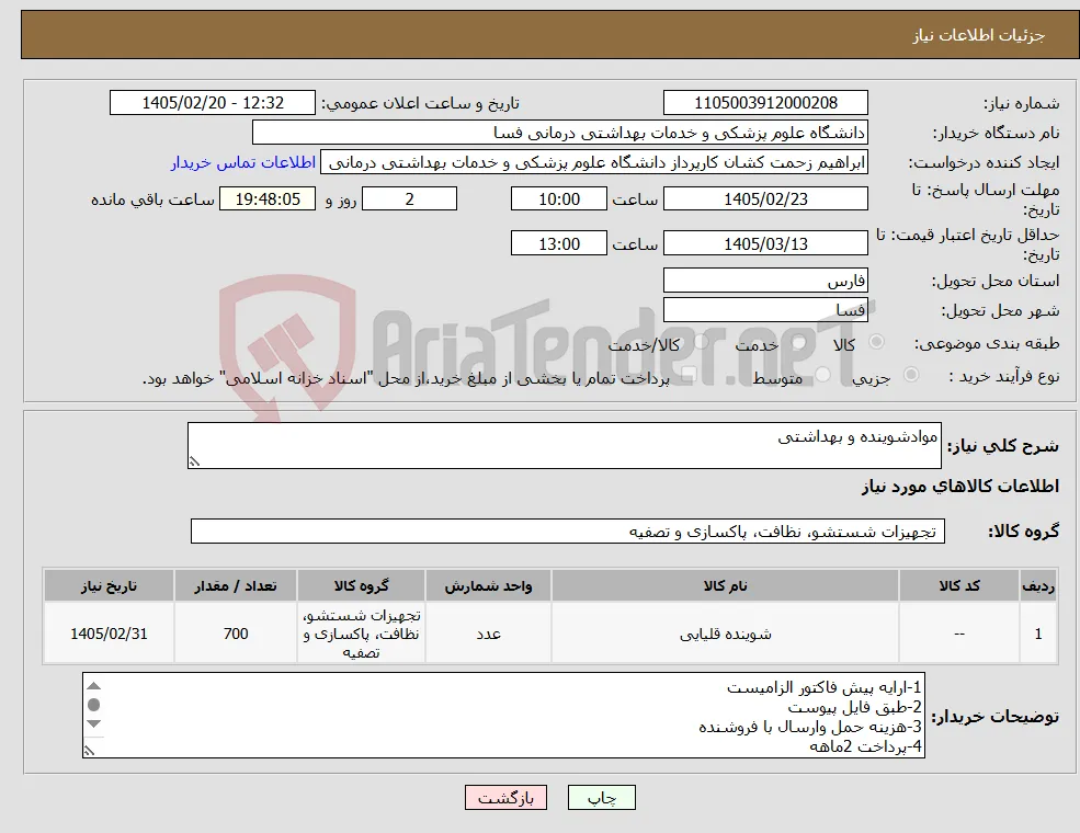 نیاز کالا-موادشوینده و بهداشتی
