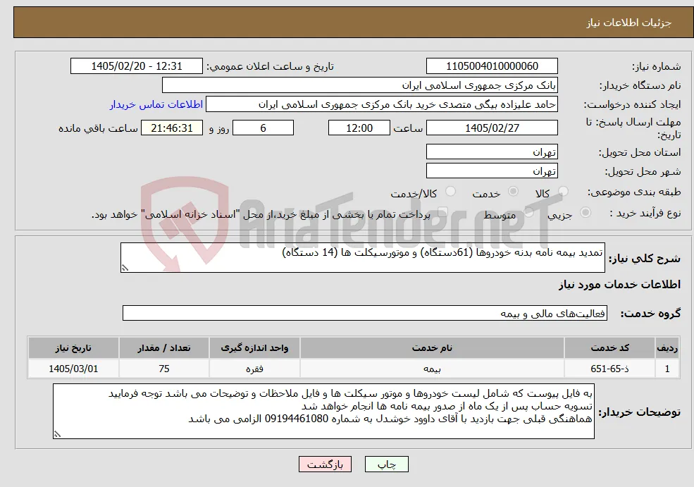 نیاز خدمات-تمدید بیمه نامه بدنه خودروها (61دستگاه) و موتورسیکلت ها (14 دستگاه) 