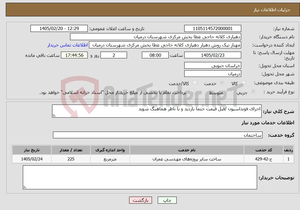 نیاز خدمات-اجرای فونداسیون /قبل قیمت حتما بازدید و با ناظر هماهنگ شوید