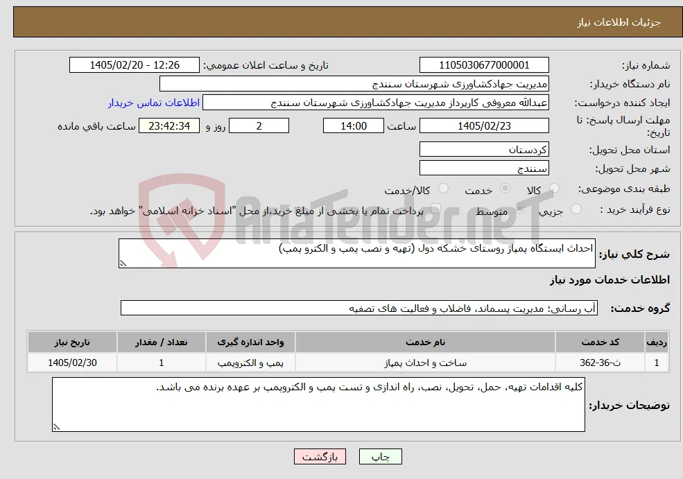 نیاز خدمات-احداث ایستگاه پمپاژ روستای خشکه دول (تهیه و نصب پمپ و الکترو پمپ)