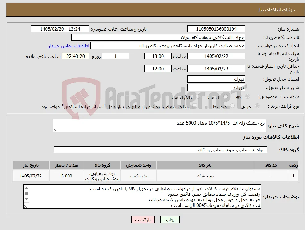 نیاز کالا-یخ خشک ژله ای 14/5*10/5 تعداد 5000 عدد