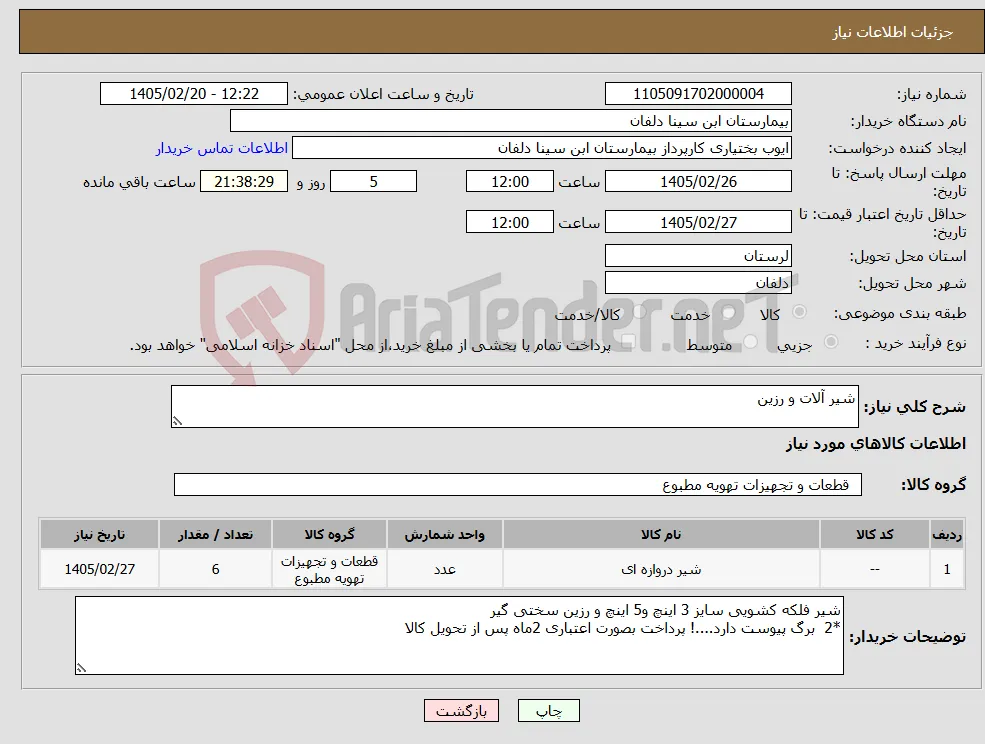 نیاز کالا-شیر آلات و رزین