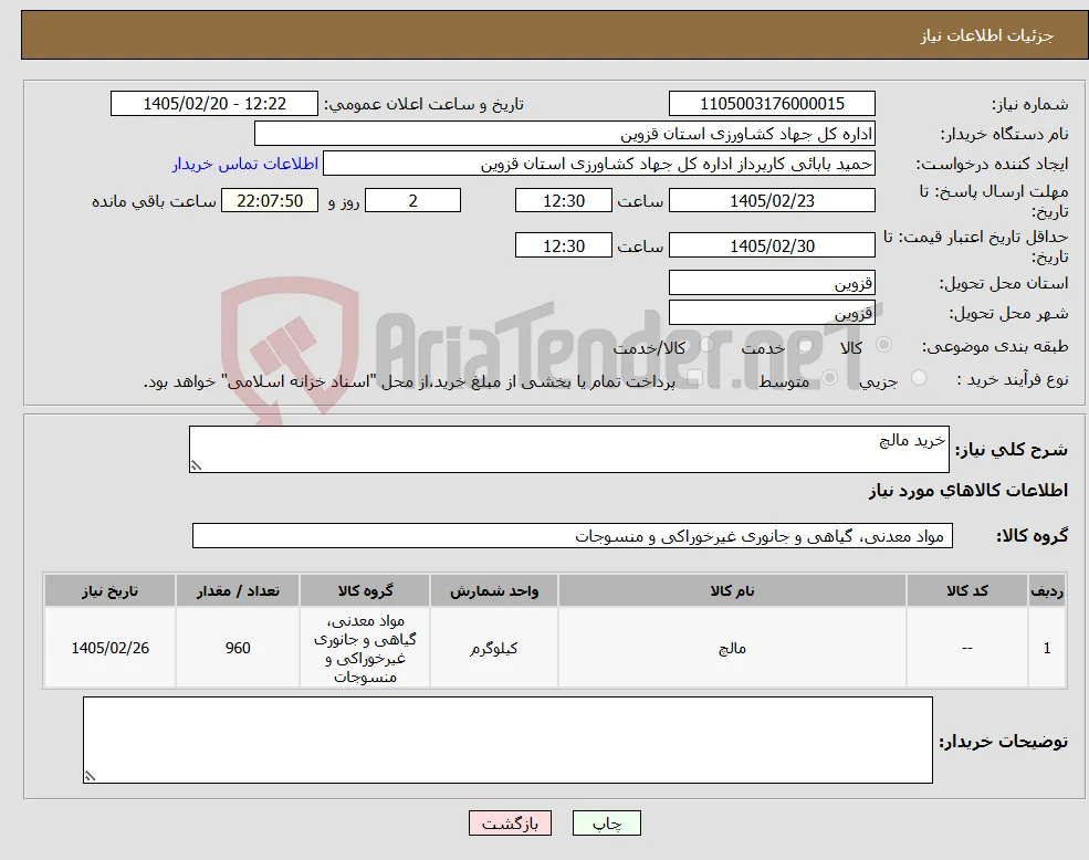 نیاز کالا-خرید مالچ