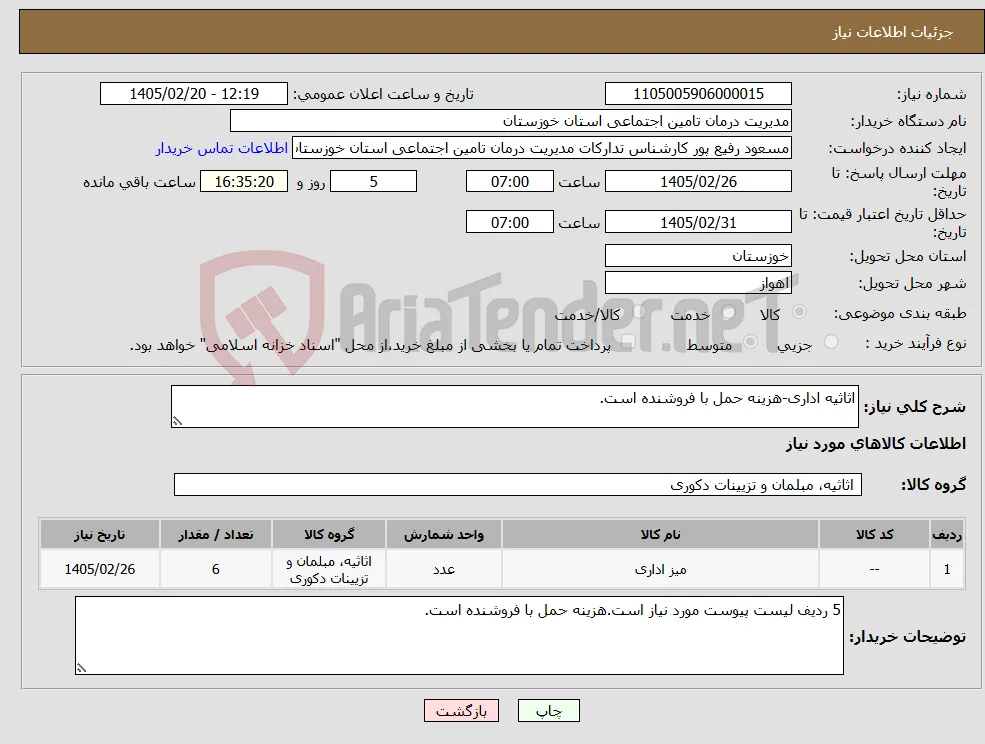 نیاز کالا-اثاثیه اداری-هزینه حمل با فروشنده است.