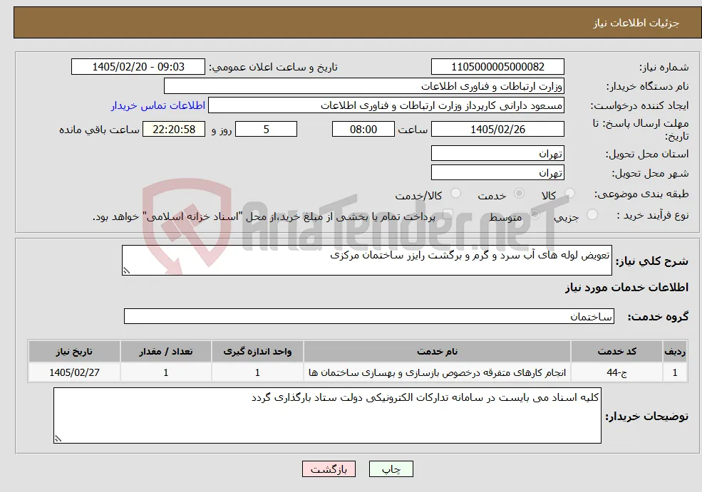 نیاز خدمات-تعویض لوله های آب سرد و گرم و برگشت رایزر ساختمان مرکزی