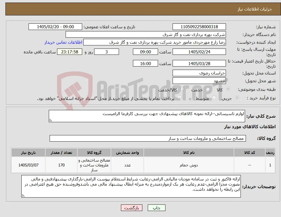 نیاز کالا-لوازم تاسیساتی--ارائه نمونه کالاهای پیشنهادی جهت بررسی کارفرما الزامیست
