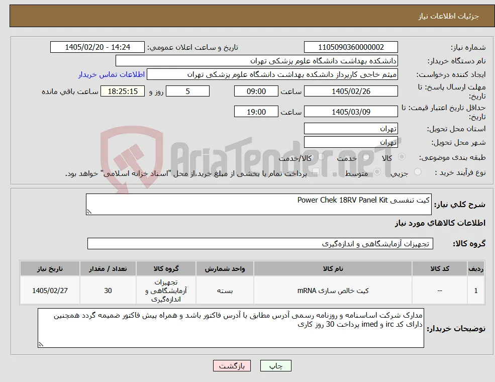 نیاز کالا-کیت تنفسی Power Chek 18RV Panel Kit 