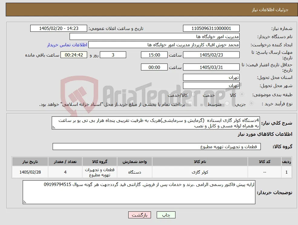 نیاز کالا-4دستگاه کولر گازی ایستاده (گرمایش و سرمایشی)هریک به ظرفیت تقریبی پنجاه هزار بی تی یو بر ساعت به همراه لوله مسی و کابل و نصب