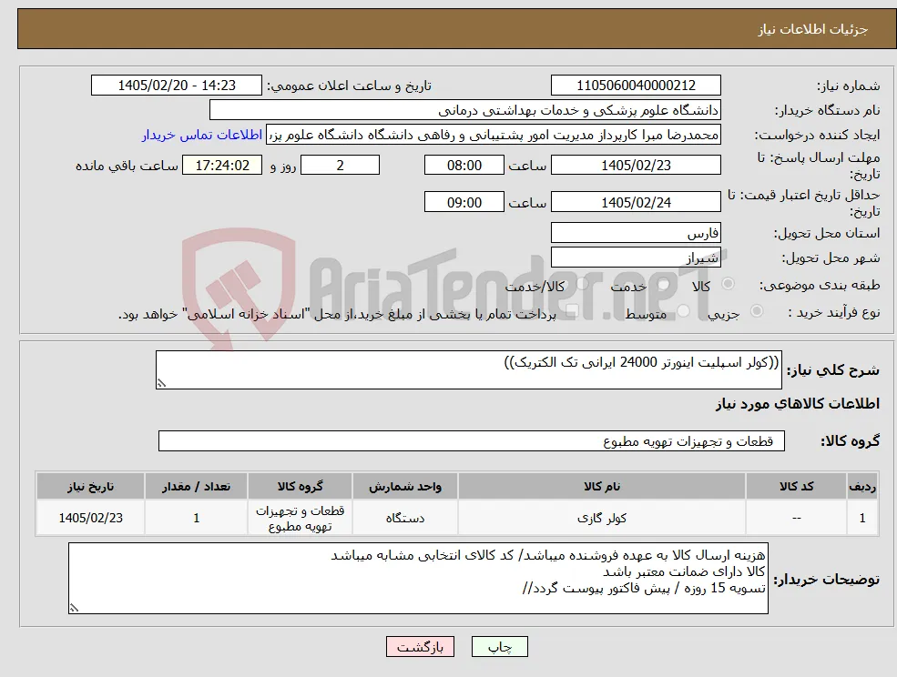نیاز کالا-((کولر اسپلیت اینورتر 24000 ایرانی تک الکتریک))