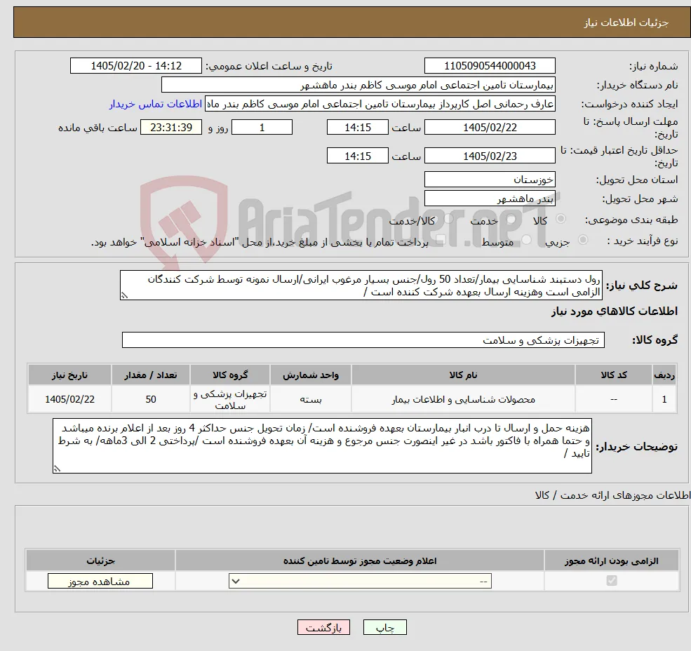 نیاز کالا-رول دستبند شناسایی بیمار/تعداد 50 رول/جنس بسیار مرغوب ایرانی/ارسال نمونه توسط شرکت کنندگان الزامی است وهزینه ارسال بعهده شرکت کننده است /