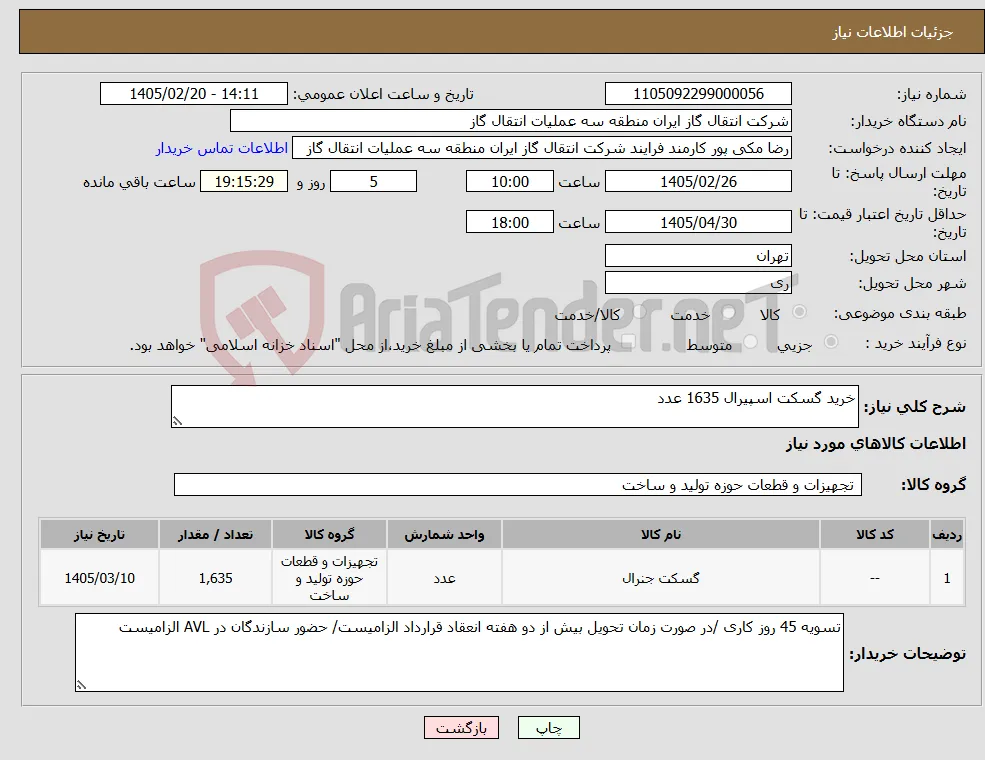 نیاز کالا-خرید گسکت اسپیرال 1635 عدد