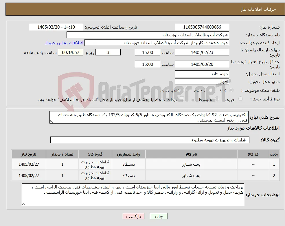 نیاز کالا-الکتروپمپ شناور 92 کیلووات یک دستگاه الکتروپمپ شناور 5/5 کیلووات 193/5 یک دستگاه طبق مشخصات فنی و وندور لیست پیوستی