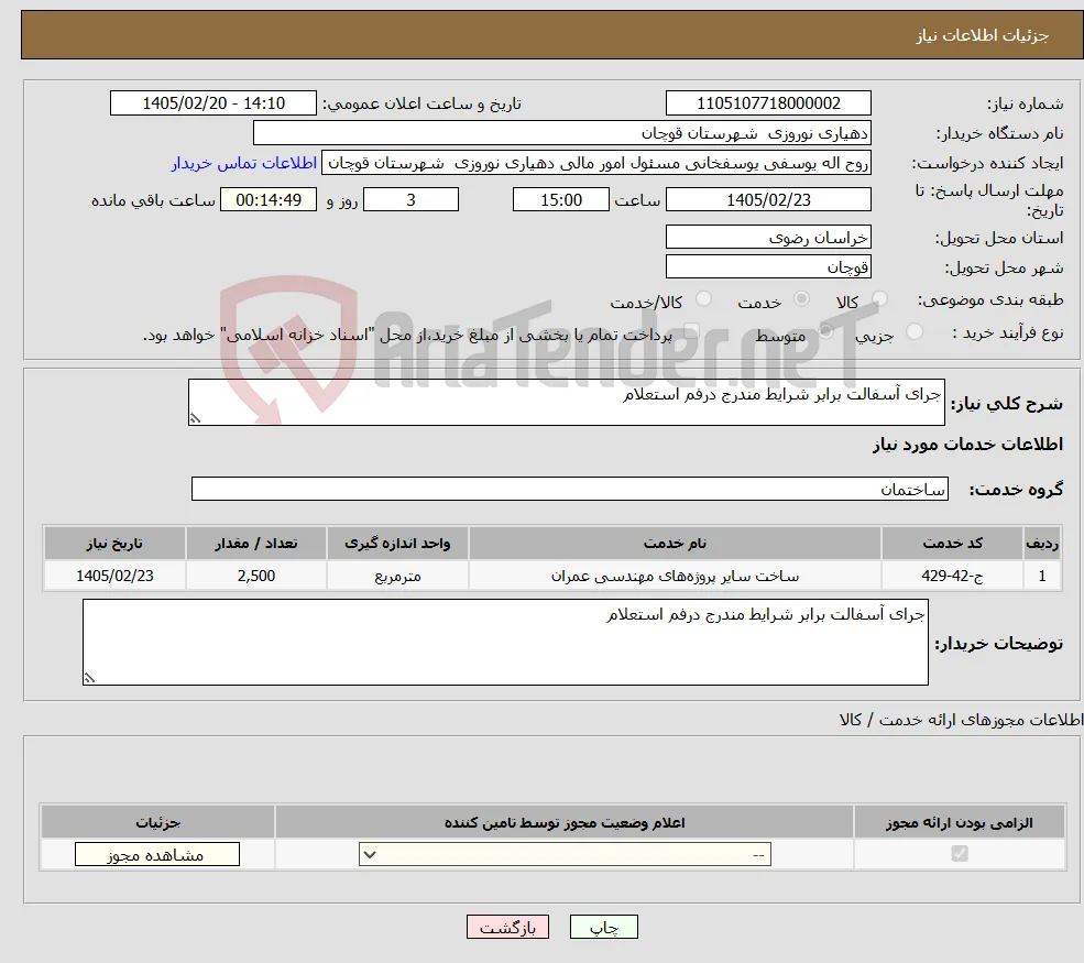 نیاز خدمات-جرای آسفالت برابر شرایط مندرج درفم استعلام